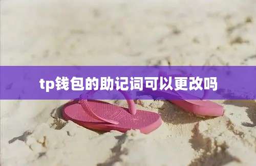 tp钱包的助记词可以更改吗