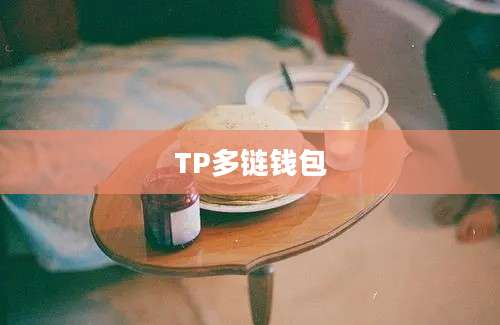 TP多链钱包