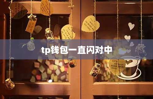 tp钱包一直闪对中
