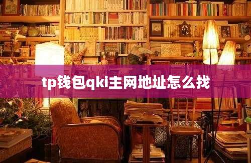tp钱包qki主网地址怎么找