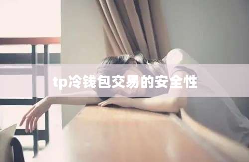 tp冷钱包交易的安全性