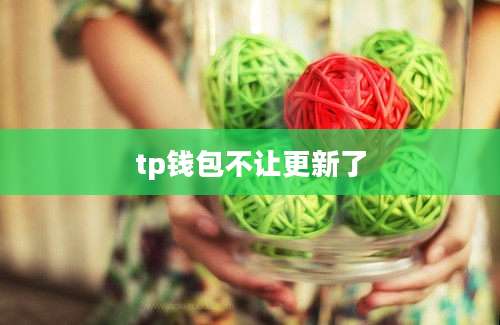 tp钱包不让更新了