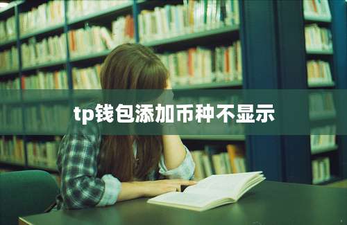 tp钱包添加币种不显示