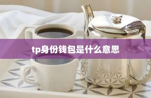 tp身份钱包是什么意思