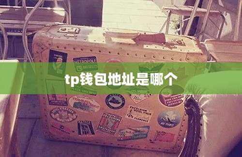 tp钱包地址是哪个