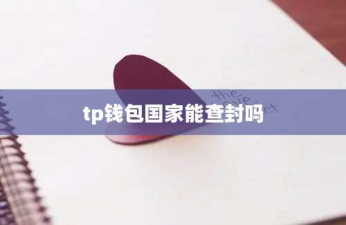 tp钱包国家能查封吗