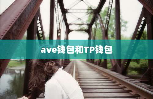 ave钱包和TP钱包