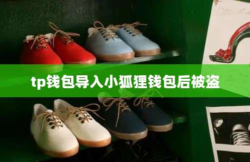tp钱包导入小狐狸钱包后被盗