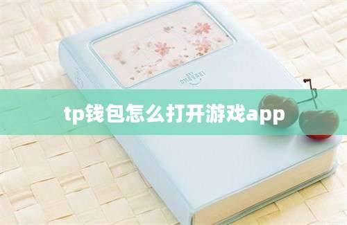 tp钱包怎么打开游戏app