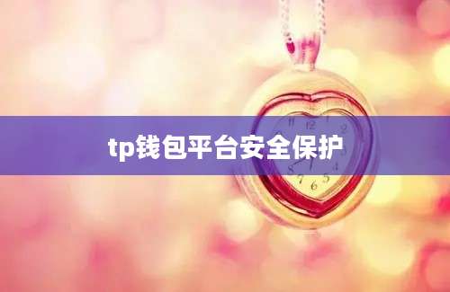 tp钱包平台安全保护