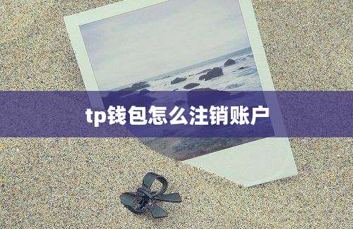 tp钱包怎么注销账户