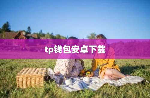 tp钱包安卓下载