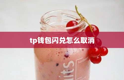 tp钱包闪兑怎么取消