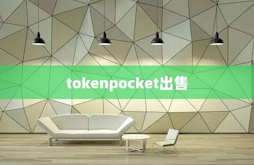 tokenpocket出售