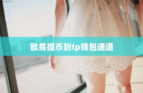 欧易提币到tp钱包通道