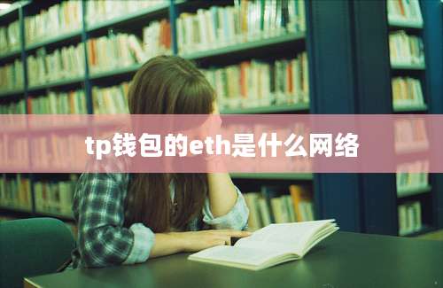 tp钱包的eth是什么网络