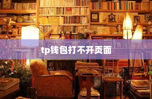 tp钱包打不开页面