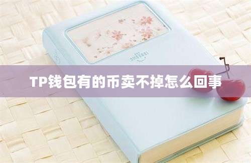 TP钱包有的币卖不掉怎么回事