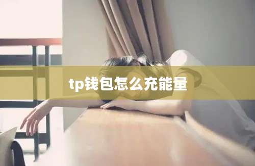 tp钱包怎么充能量