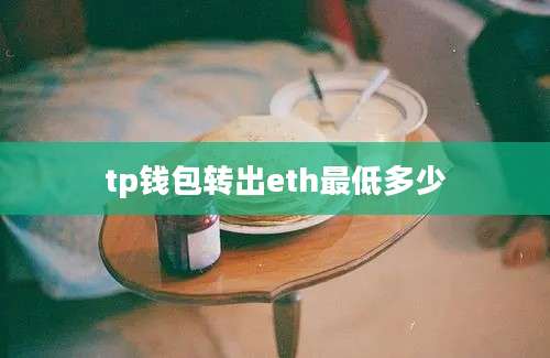 tp钱包转出eth最低多少