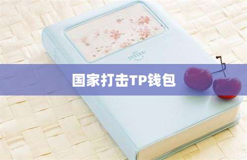 国家打击TP钱包