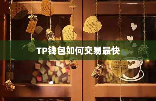 TP钱包如何交易最快
