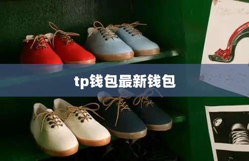 tp钱包最新钱包
