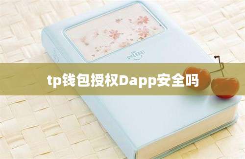 tp钱包授权Dapp安全吗