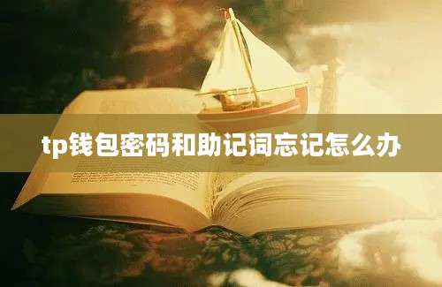 tp钱包密码和助记词忘记怎么办