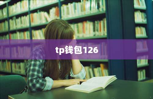 tp钱包126