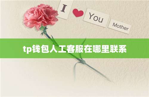 tp钱包人工客服在哪里联系