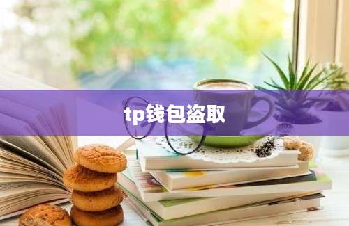 tp钱包盗取