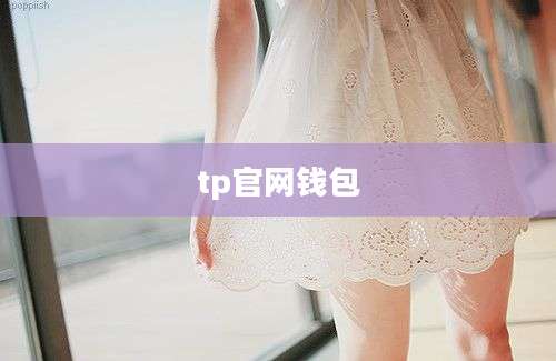 tp官网钱包