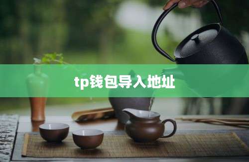 tp钱包导入地址