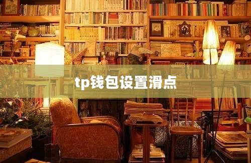 tp钱包设置滑点