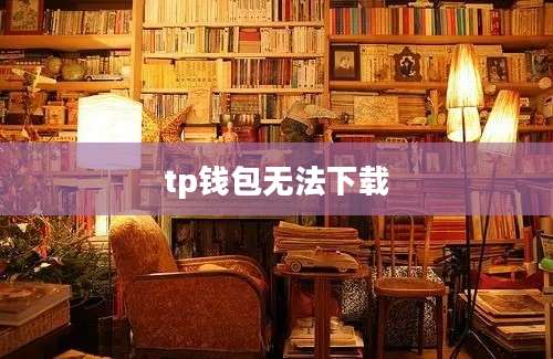 tp钱包无法下载