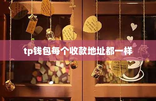 tp钱包每个收款地址都一样
