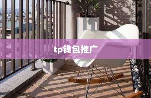 tp钱包推广