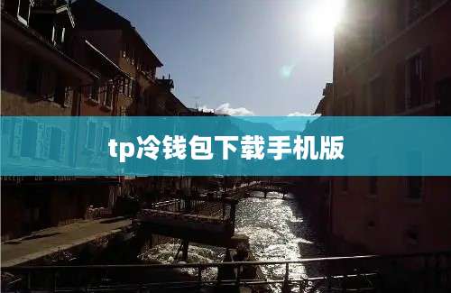tp冷钱包下载手机版