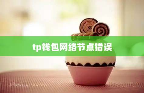 tp钱包网络节点错误