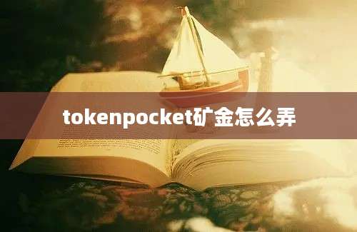 tokenpocket矿金怎么弄