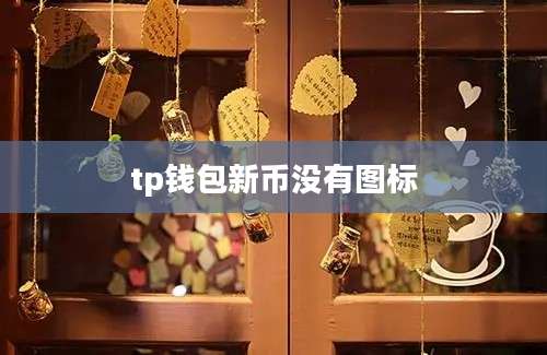 tp钱包新币没有图标