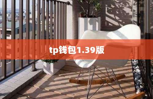 tp钱包1.39版