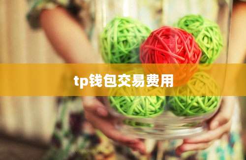 tp钱包交易费用