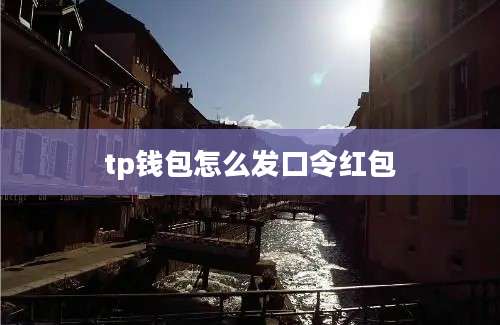 tp钱包怎么发口令红包