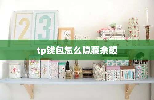 tp钱包怎么隐藏余额