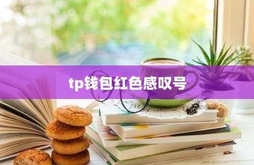 tp钱包红色感叹号
