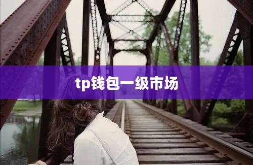 tp钱包一级市场