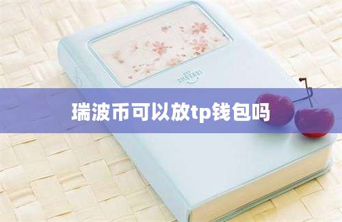 瑞波币可以放tp钱包吗