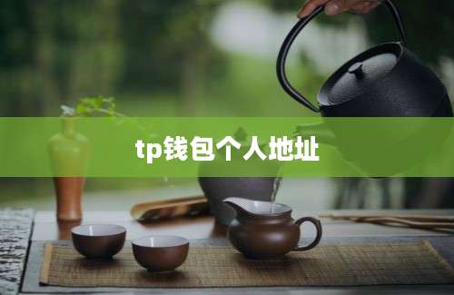 tp钱包个人地址